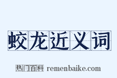 蛟龙近义词是什么意思的图片